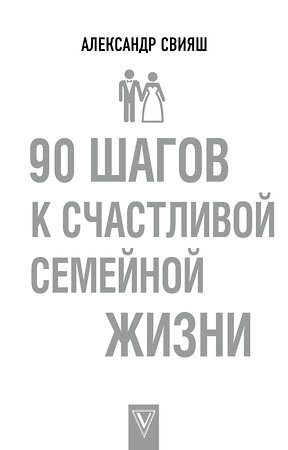 АСТ Александр Свияш "90 шагов к счастливой семейной жизни" 367553 978-5-17-111190-8 