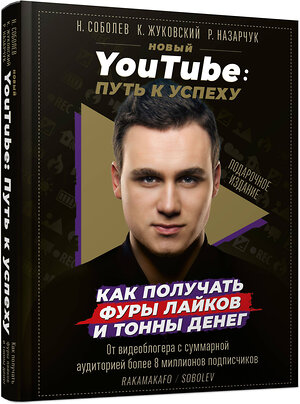 АСТ Николай Соболев "Новый YouTube: путь к успеху. Как получать фуры лайков и тонны денег" 367556 978-5-17-111784-9 