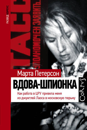 АСТ Марта Петерсон "Вдова-шпионка" 367560 978-5-17-111214-1 