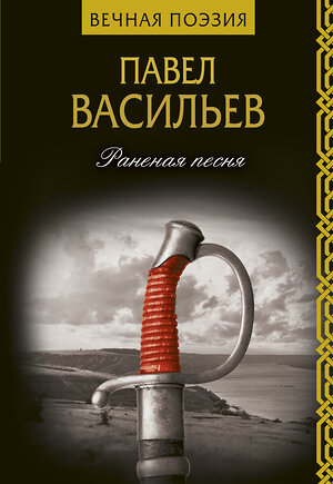 АСТ Павел Васильев "Раненая песня" 367564 978-5-17-111490-9 