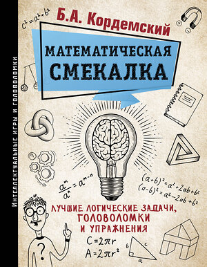 АСТ Кордемский Б.А. "Математическая смекалка. Лучшие логические задачи, головоломки и упражнения" 367569 978-5-17-111240-0 