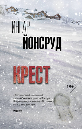 АСТ Ингар Йонсруд "Крест" 367572 978-5-17-111288-2 