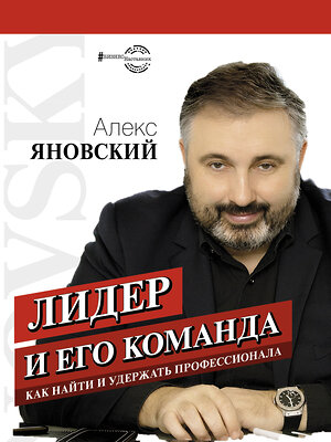 АСТ Алекс Яновский "Лидер и его команда" 367578 978-5-17-111287-5 