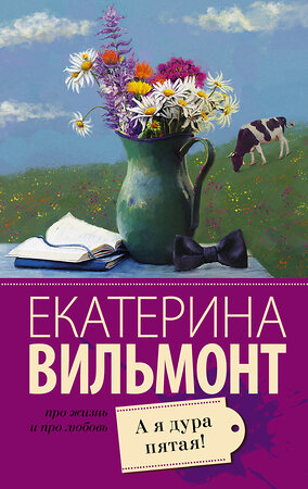 АСТ Екатерина Вильмонт "А я дура пятая!" 367579 978-5-17-111274-5 