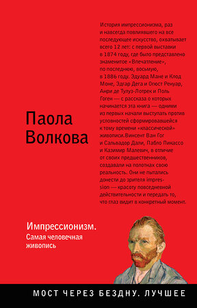 АСТ Паола Волкова "Импрессионизм. Самая человечная живопись" 367584 978-5-17-111318-6 