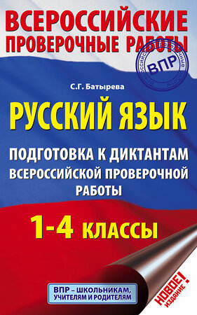 АСТ С. Г. Батырева "Русский язык. Подготовка к диктантам Всероссийской проверочной работы. 1-4 классы" 367620 978-5-17-111432-9 