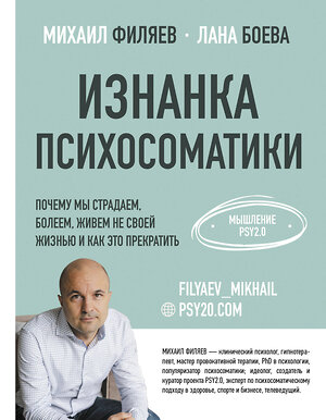 АСТ Филяев Михаил, Боева Лана "Изнанка психосоматики. Мышление PSY2.0" 367624 978-5-17-111442-8 