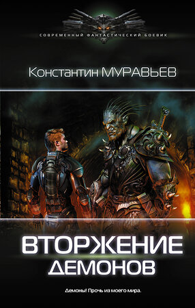 АСТ Константин Муравьев "Вторжение демонов" 367630 978-5-17-111455-8 