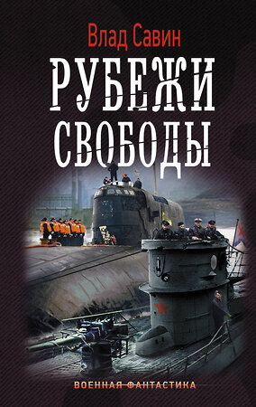 АСТ Влад Савин "Рубежи свободы" 367633 978-5-17-111457-2 