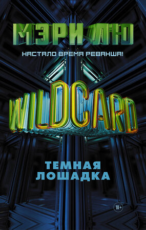 АСТ Мэри Лю "Wildcard: Темная лошадка" 367635 978-5-17-111483-1 