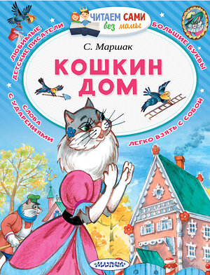 АСТ Маршак С.Я. "Кошкин дом" 367639 978-5-17-111505-0 