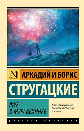 АСТ Аркадий и Борис Стругацкие "Жук в муравейнике" 367644 978-5-17-111543-2 