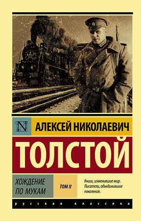 АСТ Алексей Николаевич Толстой "Хождение по мукам. [Роман. В 2 т.] Т. II" 367645 978-5-17-111514-2 