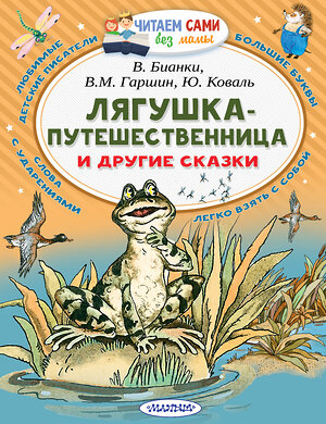 АСТ Гаршин В.М., Сладков Н.И., Бианки В.В., Коваль Ю.И. "Лягушка-путешественница и другие сказки" 367651 978-5-17-111504-3 