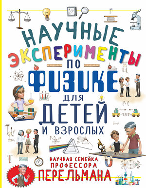 АСТ Л. Вайткене , К. Аниашвили "Научные эксперименты по физике для детей и взрослых" 367653 978-5-17-111518-0 