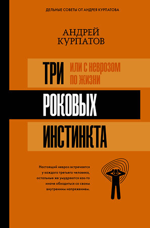 АСТ Курпатов А.В. "3 роковых инстинкта, или с неврозом по жизни?" 367657 978-5-17-111734-4 