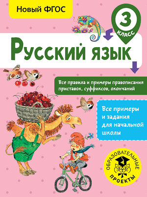 АСТ Сорокина С.П. "Русский язык. Все правила и примеры правописания приставок, суффиксов, окончаний. 3 класс" 367664 978-5-17-111601-9 