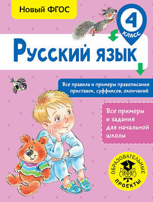 АСТ Сорокина С.П. "Русский язык. Все правила и примеры правописания приставок, суффиксов, окончаний. 4 класс" 367666 978-5-17-111605-7 