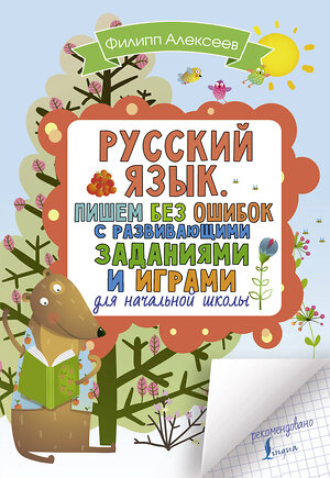 АСТ Ф. С. Алексеев "Русский язык. Пишем без ошибок с развивающими заданиями и играми" 367671 978-5-17-111611-8 