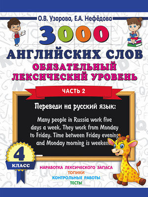 АСТ Узорова О.В. "3000 английских слов. Обязательный лексический уровень 4 класс. Часть 2" 367680 978-5-17-111649-1 