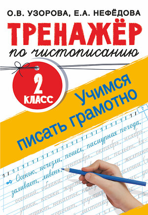 АСТ Узорова О.В., Нефедова Е.А. "Тренажер по чистописанию. 2 класс. Учимся писать грамотно" 367682 978-5-17-111655-2 