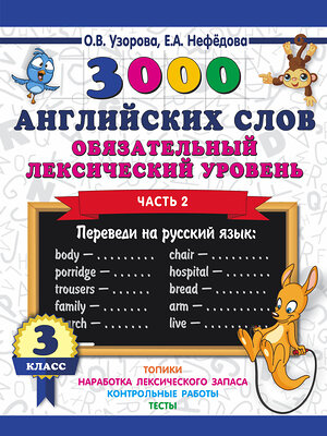 АСТ Узорова О.В. "3000 английских слов. Обязательный лексический уровень 3 класс. Часть 2" 367684 978-5-17-111628-6 