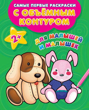 АСТ Двинина Л.В. "Для малышей и малышек" 367685 978-5-17-111637-8 