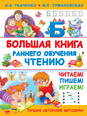 АСТ Тумановская М.П., Ткаченко Н.А. "Большая книга раннего обучения чтению" 367686 978-5-17-111647-7 