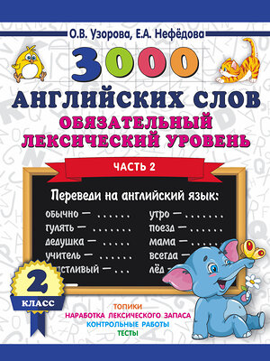 АСТ Узорова О.В. "3000 английских слов. Обязательный лексический уровень 2 класс. Часть 2" 367687 978-5-17-111646-0 