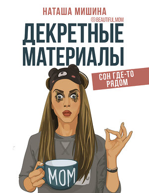 АСТ Мишина Наташа "Декретные материалы" 367695 978-5-17-112597-4 