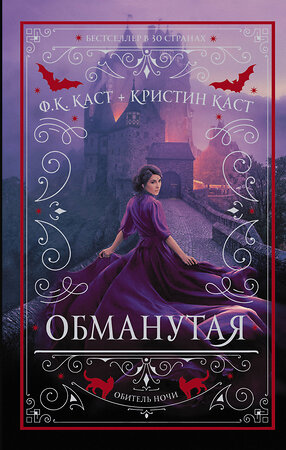 АСТ Филис Кристина Каст, Кристин Каст "Обманутая" 367705 978-5-17-111703-0 