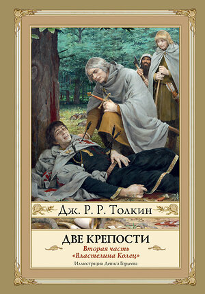 АСТ Джон Рональд Руэл Толкин "Две крепости. Второе издание с иллюстрациями Дениса Гордеева" 367706 978-5-17-111697-2 