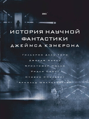 АСТ Джеймс Кэмерон "История научной фантастики Джеймса Кэмерона" 367762 978-5-17-111922-5 