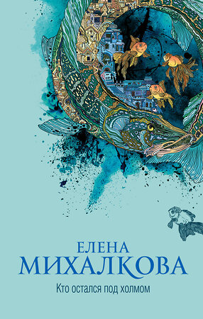 АСТ Елена Михалкова "Кто остался под холмом" 367770 978-5-17-111932-4 