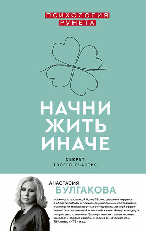 АСТ Булгакова А. "Начни жить иначе: секрет твоего счастья" 367774 978-5-17-111971-3 