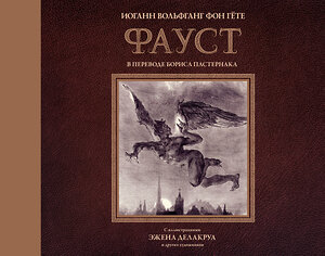 АСТ Гёте И.В. "Фауст с иллюстрациями Эжена Делакруа" 367776 978-5-17-112016-0 