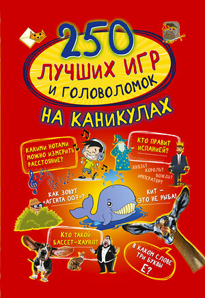 АСТ К. Аниашвили , Л. Доманская , А. Третьякова , Т. Шабан , А. Ядловский "250 лучших игр и головоломок на каникулах" 367790 978-5-17-112043-6 