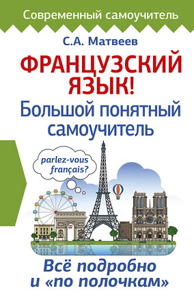 АСТ Матвеев С.А. "Французский язык! Большой понятный самоучитель" 367810 978-5-17-112119-8 