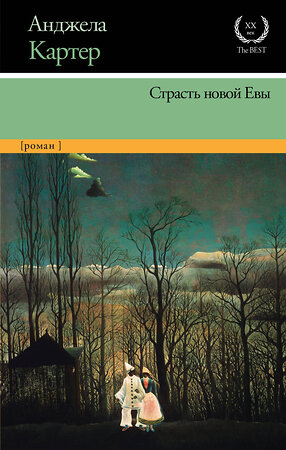 АСТ Анджела Картер "Страсть новой Евы" 367819 978-5-17-112167-9 