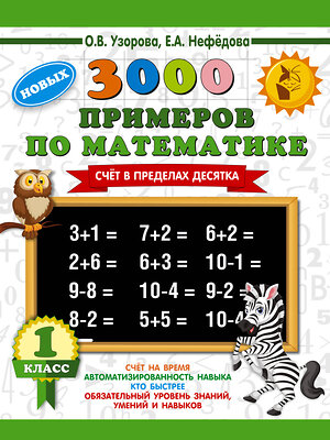 АСТ Узорова О.В., Нефёдова Е.А. "3000 новых примеров по математике. 1 класс. Счёт в пределах десятка." 367825 978-5-17-112160-0 