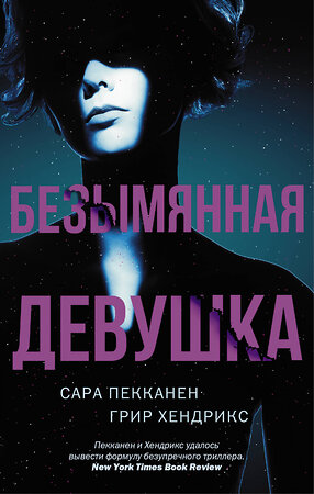 АСТ Сара Пекканен, Грир Хендрикс "Безымянная девушка" 367849 978-5-17-112248-5 