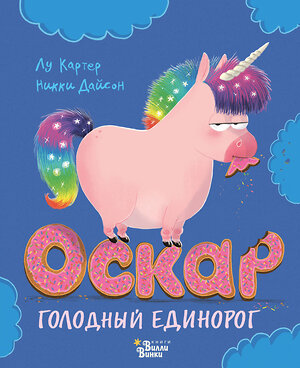 АСТ Лу Картер, Никки Дайсон "Оскар - голодный единорог" 367851 978-5-17-112228-7 