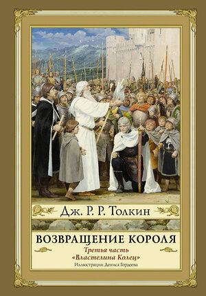 АСТ Джон Рональд Руэл Толкин "Возвращение короля. Второе издание с иллюстрациями Дениса Гордеева" 367852 978-5-17-112287-4 