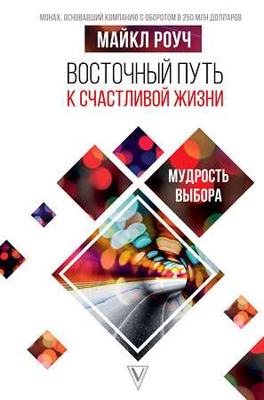 АСТ Роуч М. "Восточный путь к счастливой жизни. Мудрость выбора" 367853 978-5-17-112300-0 