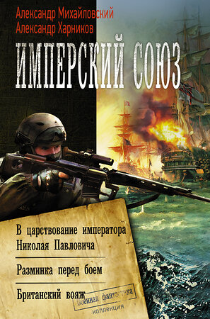 АСТ Александр Михайловский, Александр Харников "Имперский союз" 367855 978-5-17-112301-7 