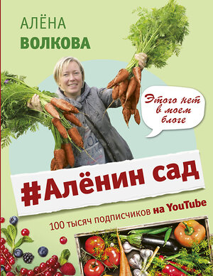 АСТ Алена Волкова "Аленин сад" 367858 978-5-17-112311-6 