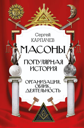 АСТ Карпачев С.П. "Масоны. Популярная история: организация, облик, деятельность" 367867 978-5-17-112337-6 