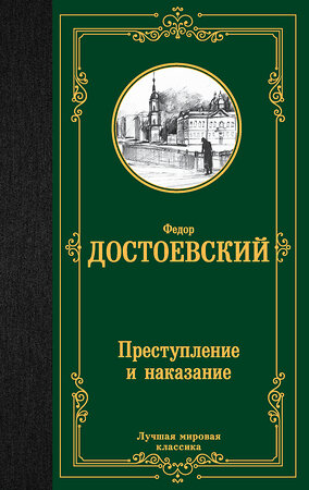 АСТ Федор Михайлович Достоевский "Преступление и наказание" 367875 978-5-17-112393-2 