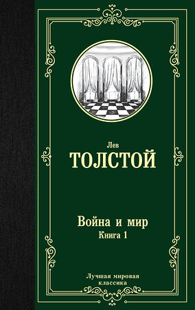 АСТ Лев Николаевич Толстой "Война и мир. Книга 1" 367880 978-5-17-112385-7 