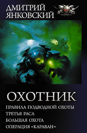 АСТ Дмитрий Янковский "Охотник" 367886 978-5-17-112407-6 